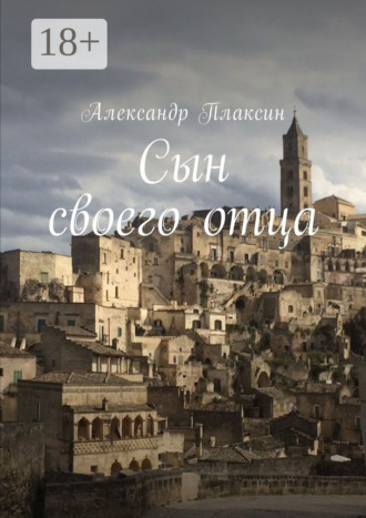 Александр Плаксин. Сын своего отца. Повесть