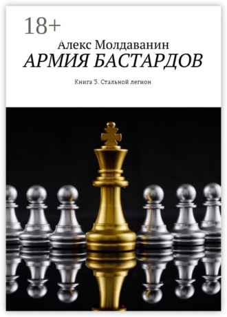 . Армия бастардов. Книга 3. Стальной легион