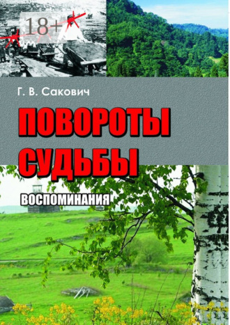 Галина Владимировна Сакович. Повороты судьбы. Воспоминания
