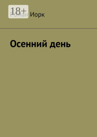 Роман Иорк. Осенний день