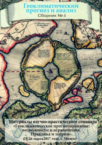 . Геоклиматический прогноз и анализ. Сборник №6