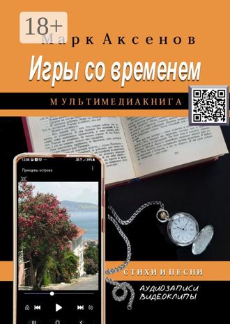 . Игры со временем. Стихи и песни