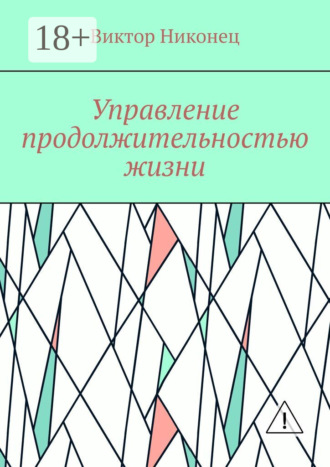 . Управление продолжительностью жизни
