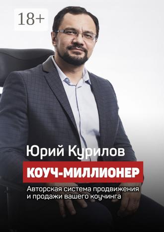 . Коуч-миллионер