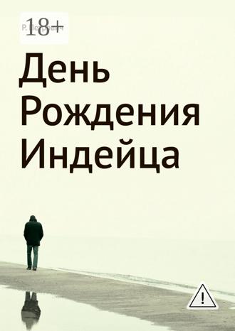 Р. Петрович. День рождения Индейца