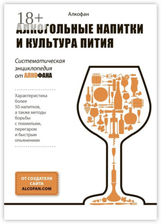 . Алкогольные напитки и культура пития. Систематическая энциклопедия от Алкофана