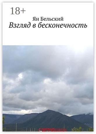 Ян Бельский. Взгляд в бесконечность