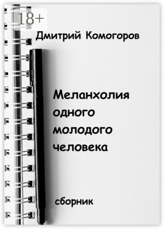 Дмитрий Комогоров. Меланхолия одного молодого человека. Сборник