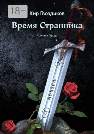 Кир Гвоздиков. Время Странника. Хроника Гирода