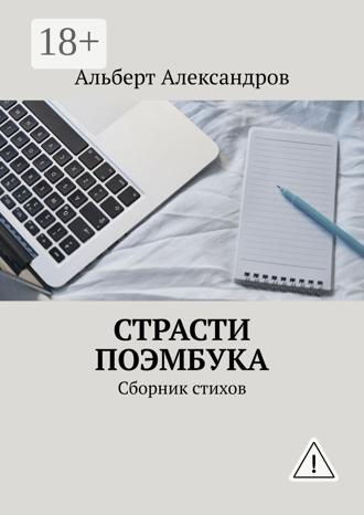 . Страсти Поэмбука. Сборник стихов