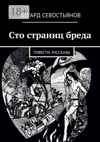 Эдуард Вячеславович Севостьянов. Сто страниц бреда. Повести. Рассказы