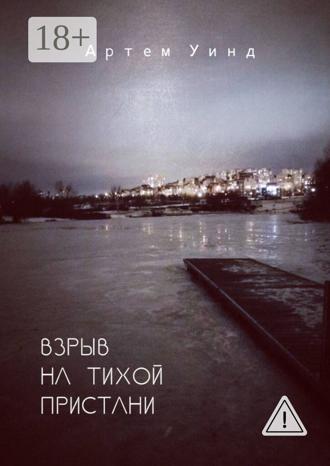 Артем Уинд. Взрыв на тихой пристани