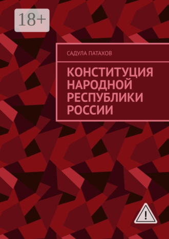 Садула Патахов. Конституция Народной Республики России