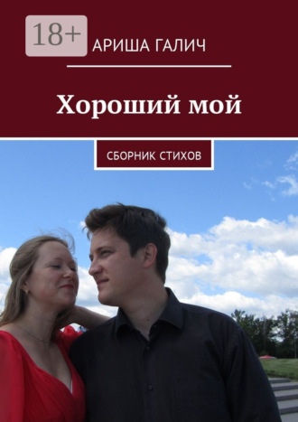 . Хороший мой. Сборник стихов