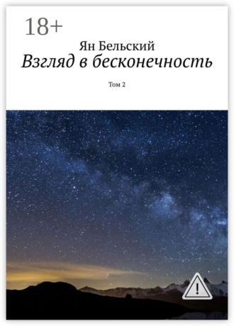 Ян Бельский. Взгляд в бесконечность. Том 2