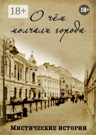 Наталья Костина. О чём молчали города. Мистические истории