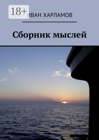 . Сборник мыслей