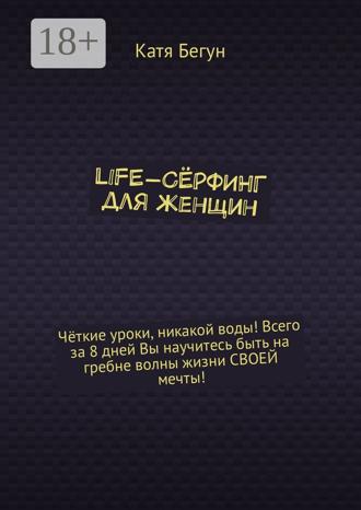 Катя Бегун. Life-сёрфинг для женщин