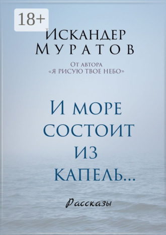. И море состоит из капель. Рассказы