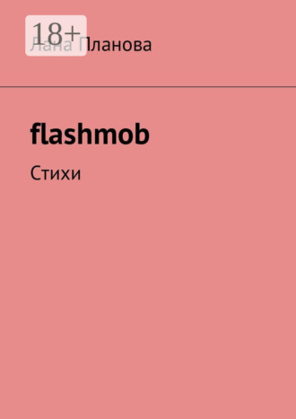 . flashmob. Стихи