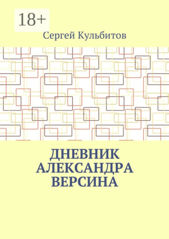 Сергей Кульбитов. Дневник Александра Версина