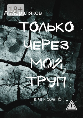 . Только через мой труп