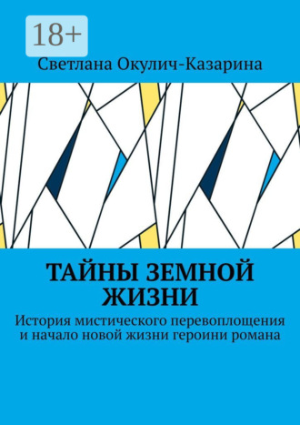. Тайны земной жизни. История мистического перевоплощения и начало новой жизни героини романа