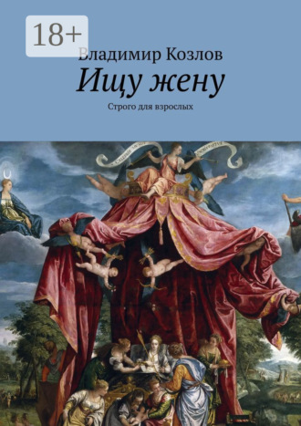 Владимир Козлов. Ищу жену. Строго для взрослых
