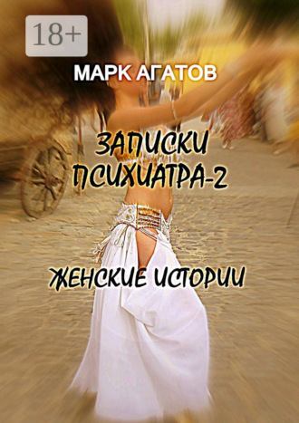 . Записки психиатра – 2. Женские истории