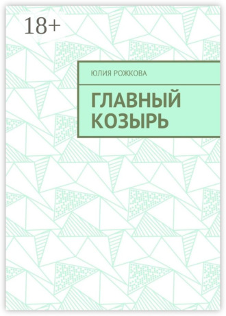 Юлия Рожкова. Главный козырь