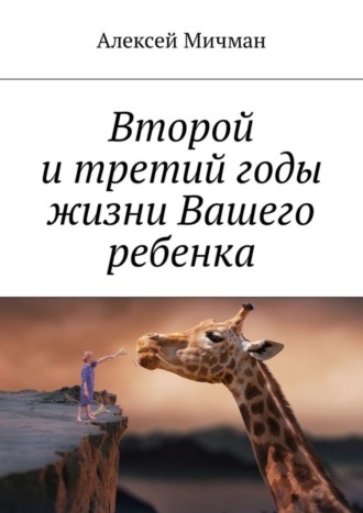 Алексей Мичман. Второй и третий годы жизни Вашего ребенка
