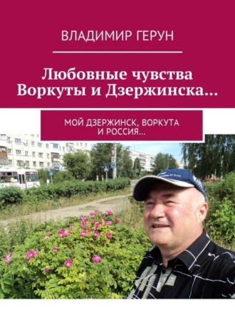 . Любовные чувства Воркуты и Дзержинска… Мой Дзержинск, Воркута и Россия…