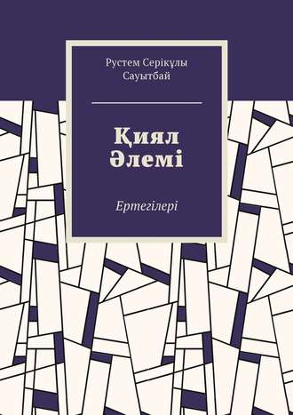 . Қиял Әлемі. Ертегілер