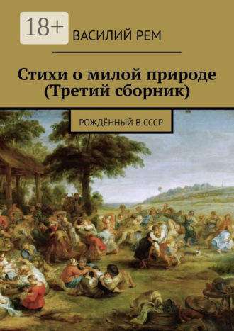 . Стихи о милой природе (Третий сборник). Рождённый в СССР