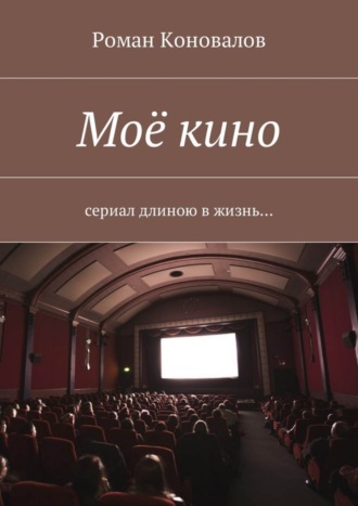 . Моё кино. Сериал длиною в жизнь…