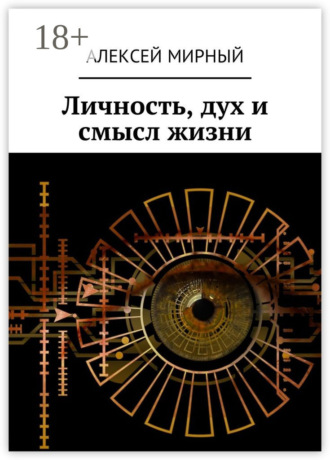. Личность, дух и смысл жизни