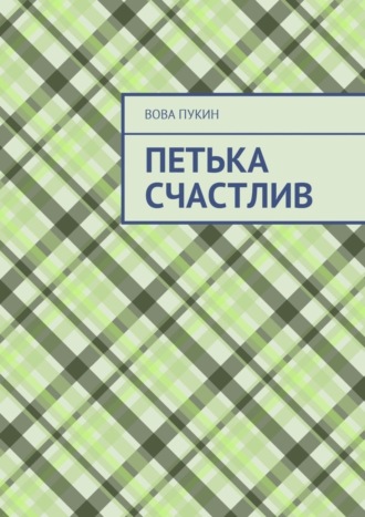 Вова Пукин. Петька счастлив