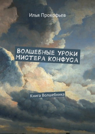 Илья Прокофьев. Волшебные уроки Мистера Конфуса. Книга волшебника