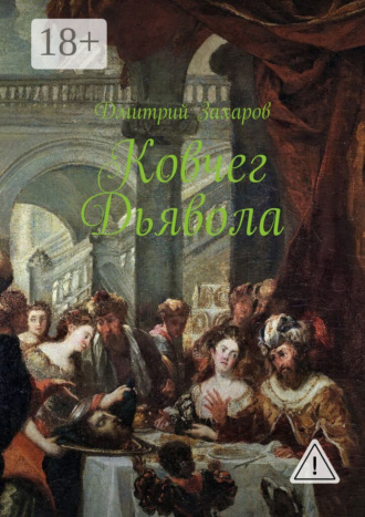 . Ковчег дьявола