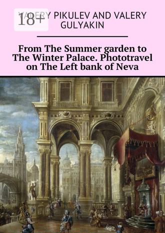 Valery Gulyakin. From The Summer garden to The Winter Palace. Phototravel on The Left bank of Neva