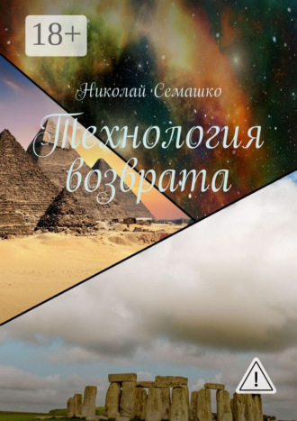 Николай Семашко. Технология возврата