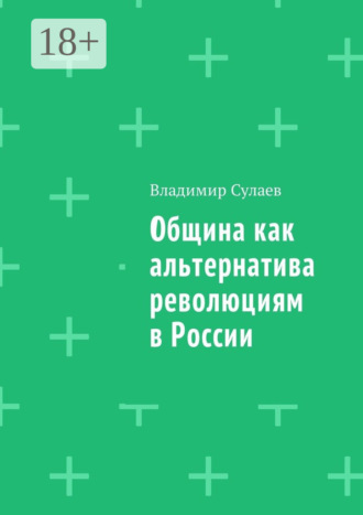 . Община как альтернатива революциям в России