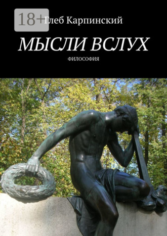 . Мысли вслух. Философия