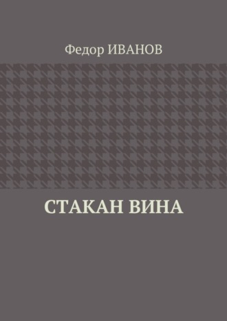 . Стакан вина