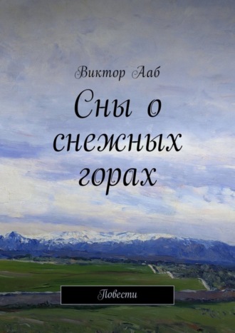 Виктор Васильевич Ааб. Сны о снежных горах. Повести
