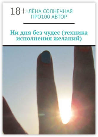 . Ни дня без чудес (техника исполнения желаний)