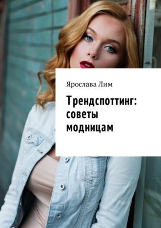 Ярослава Лим. Трендспоттинг: советы модницам