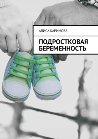 . Подростковая беременность
