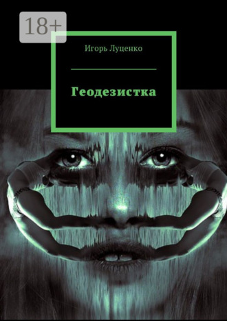 Игорь Евгеньевич Луценко. Геодезистка