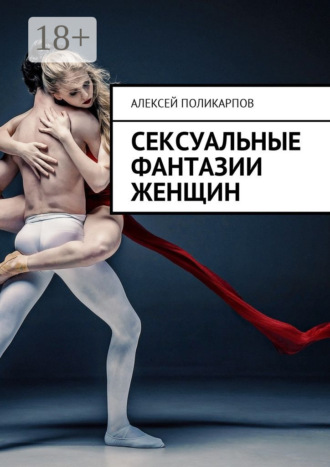 . Сексуальные фантазии женщин
